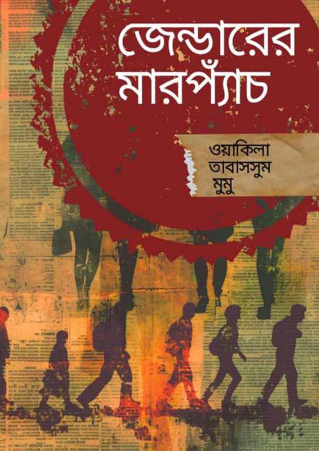 জেন্ডারের মারপ্যাঁচ (হার্ডকভার) | Genderer Marpech (Hardcover)