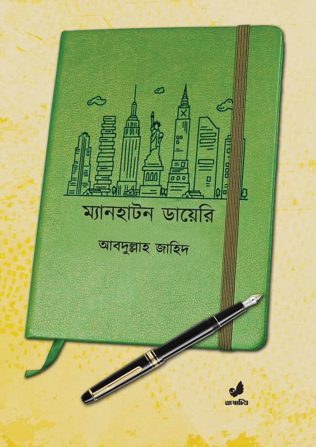 ম্যানহাটন ডায়েরি (হার্ডকভার) | Manhatton Diary (Hardcover)