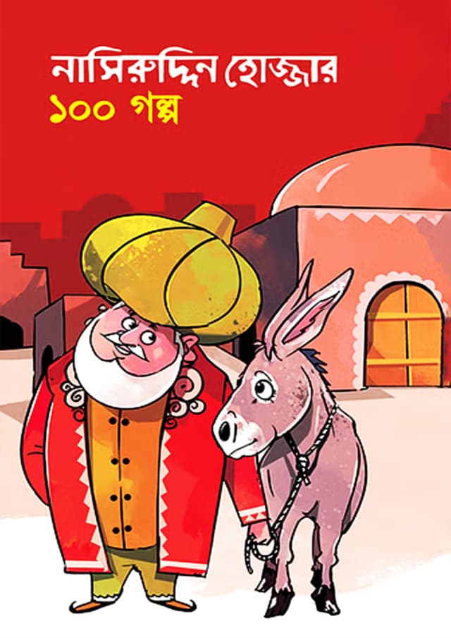 নাসিরুদ্দিন হোজ্জার ১০০ গল্প (হার্ডকভার) | Nasiruddin Hojjar 100 Golpo (Hardcover)