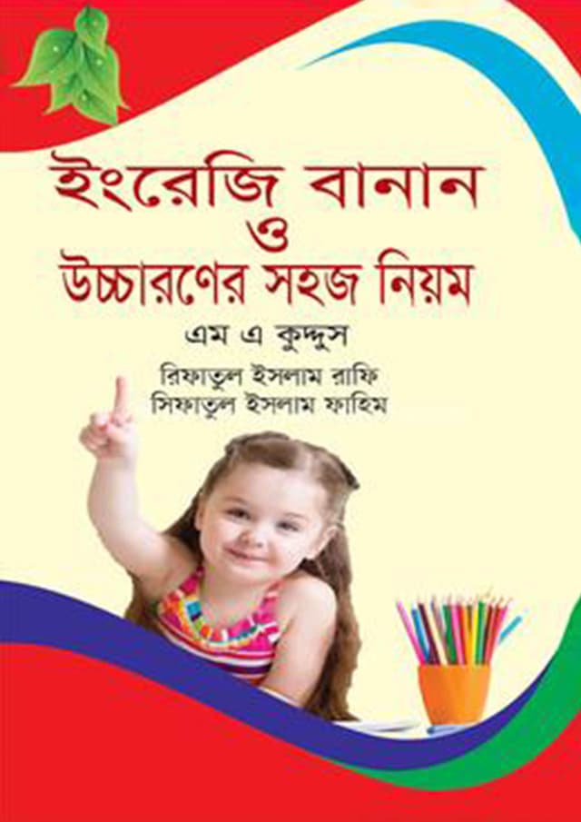 ইংরজি বানান ও উচ্চারণের সহজ নিয়ম (হার্ডকভার) | Engreji Banan O Uccharoner Sohoj Niyom (Hardcover)