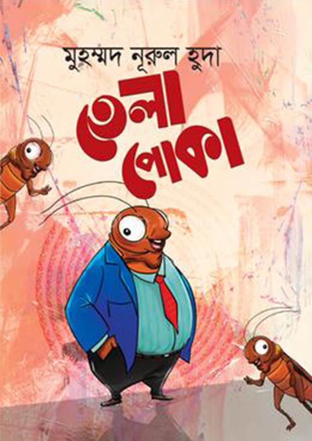তেলাপোকা (পেপারব্যাক) | Telapoka (Paperback)