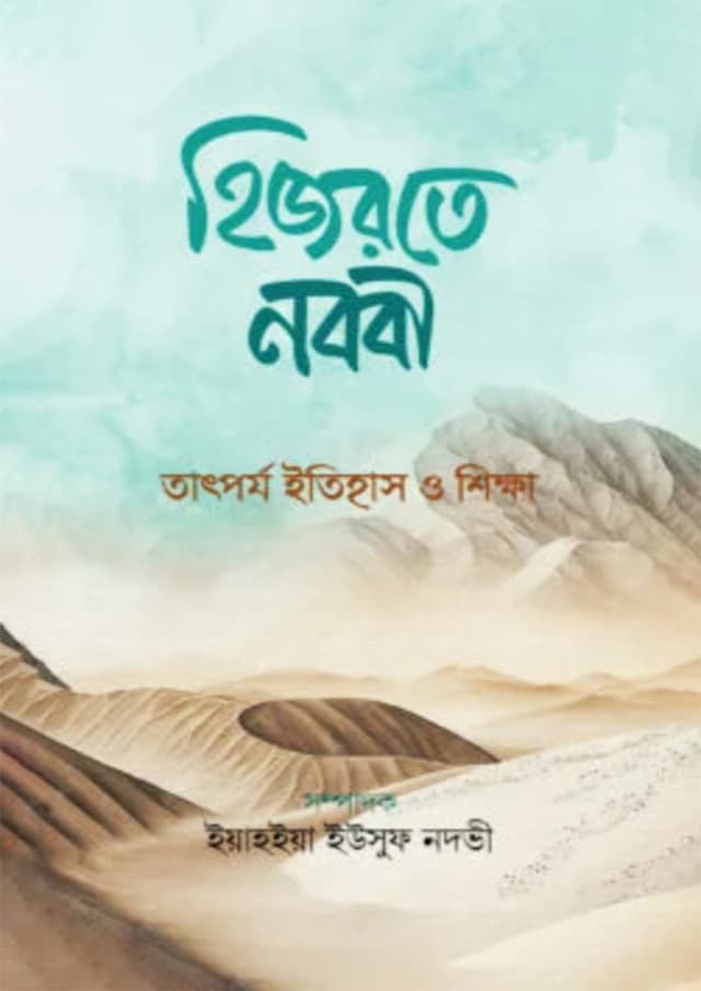হিজরতে নববী (পেপারব্যাক) | Hijrote Nobobi (Paperback)