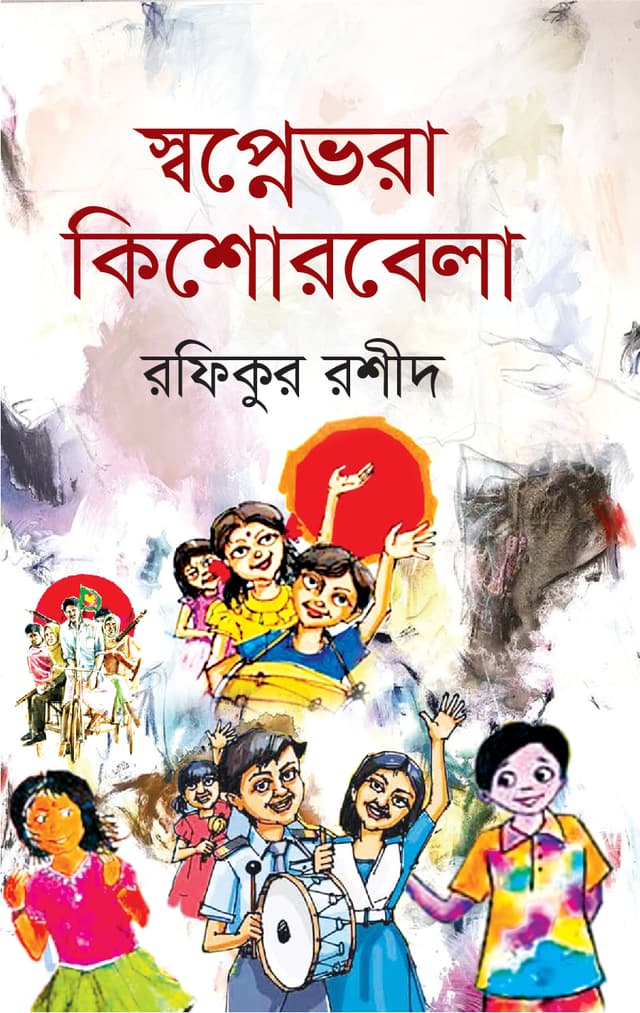 স্বপ্নেভরা কিশোরবেলা (হার্ডকভার) | Shopnevora Kishorbela (Hardcover)