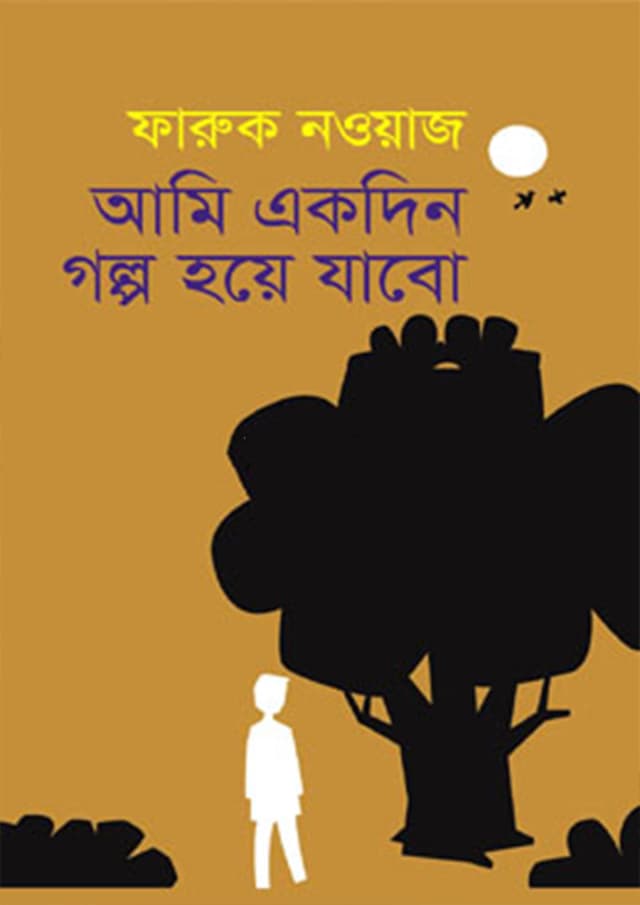 আমি একদিন গল্প হয়ে যাবো (হার্ডকভার) | Ami Ekdin Golpo Hoye Jabo (Hardcover)