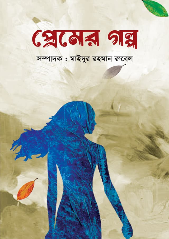 প্রেমের গল্প (পেপারব্যাক) | Premer Golpo (Paperback)