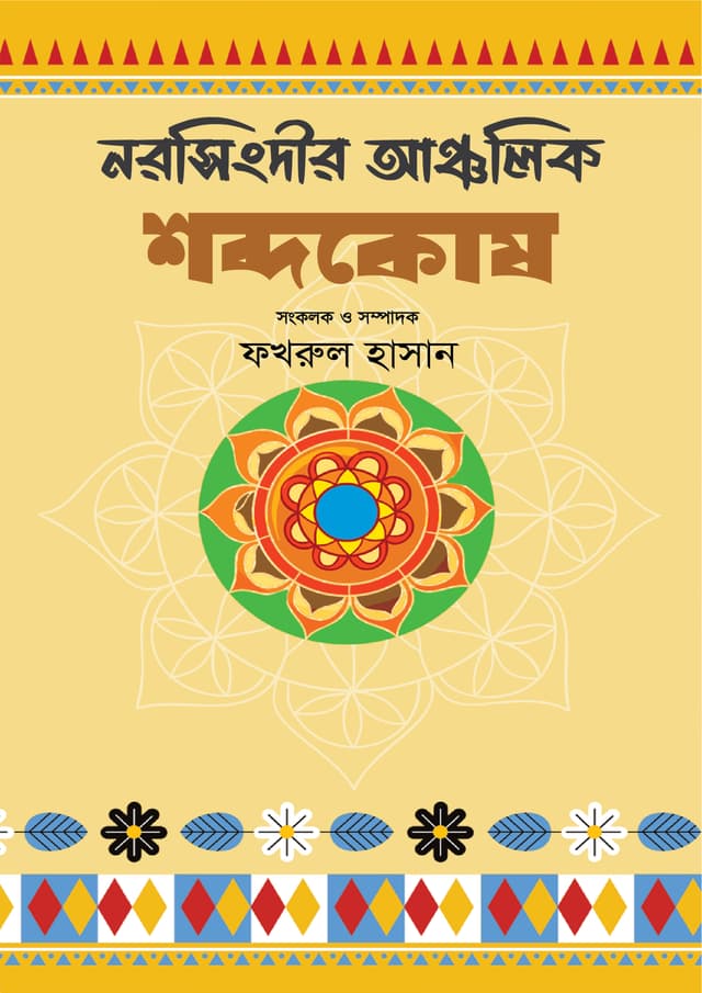 নরসিংদীর আঞ্চলিক শব্দকোষ (হার্ডকভার) | Norsingdir Ancholic Shobdokosh (Hardcover)