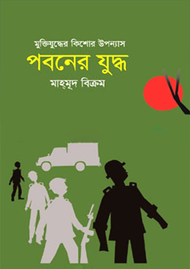 পবনের যুদ্ধ (হার্ডকভার) | Poboner Juddho (Hardcover)