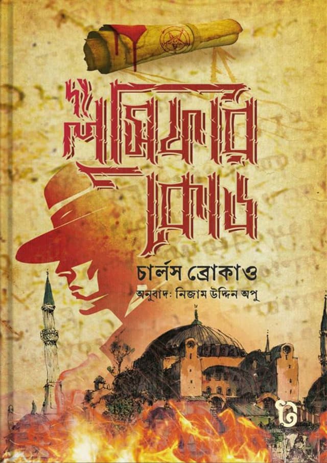 দ্য লুসিফার কোড (হার্ডকভার) | The Lucifer Code (Hardcover)