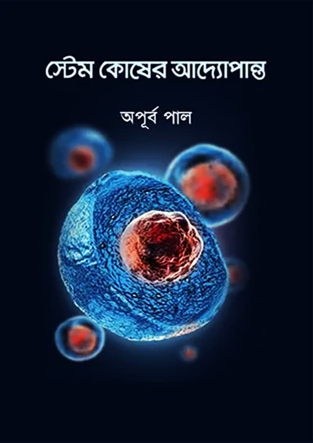 স্টেম কোষের আদ্যোপান্ত (হার্ডকভার) | Stem Kosher Adyopanto (Hardcover)