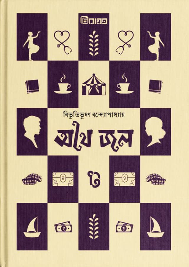 অথৈ জল (হার্ডকভার) | Athai Jal (Hardcover)