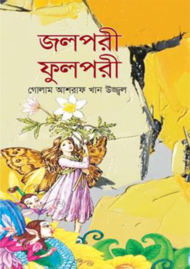 জলপরী ফুলপরী (হার্ডকভার) | Jolpori Fulpori (Hardcover)