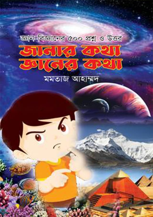 জানার কথা জ্ঞানের কথা (হার্ডকভার) | Janar Kotha Gyaner Kotha (Hardcover)