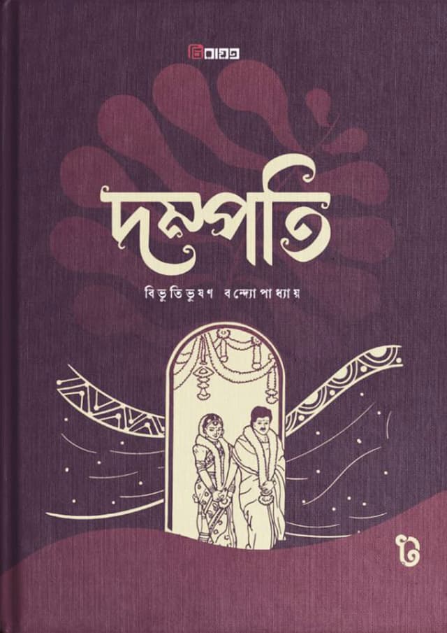 দম্পতি (হার্ডকভার) | Dompoti (Hardcover)