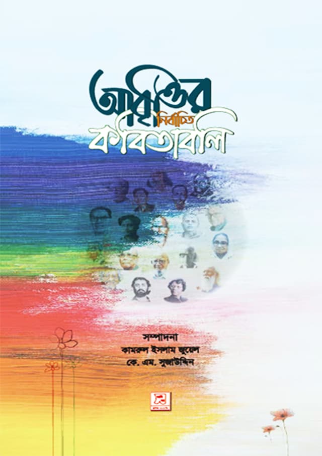 আবৃত্তির নির্বাচিত কবিতাবলি (হার্ডকভার) | Abrittir Nirbachito Kabitaboli (Hardcover)