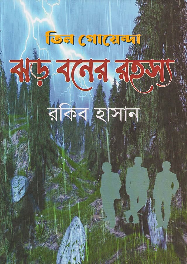 তিন গোয়েন্দা ঝড় বনের রহস্য (হার্ডকভার) | Tin Goyenda Jhor Boner Rohosso (Hardcover)