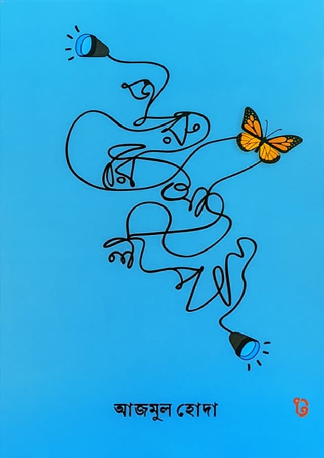 জরুরী আলাপ (হার্ডকভার) | Joruri Alap (Hardcover)