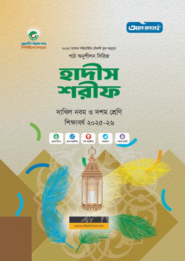 আল ফাতাহ দাখিল হাদীস শরীফ - শিক্ষাবর্ষ ২০২৫-২৬ (পেপারব্যাক) | Al Fatah Dakhil Hadis Sharif - Academic Year 2025-2026 (Paperback)