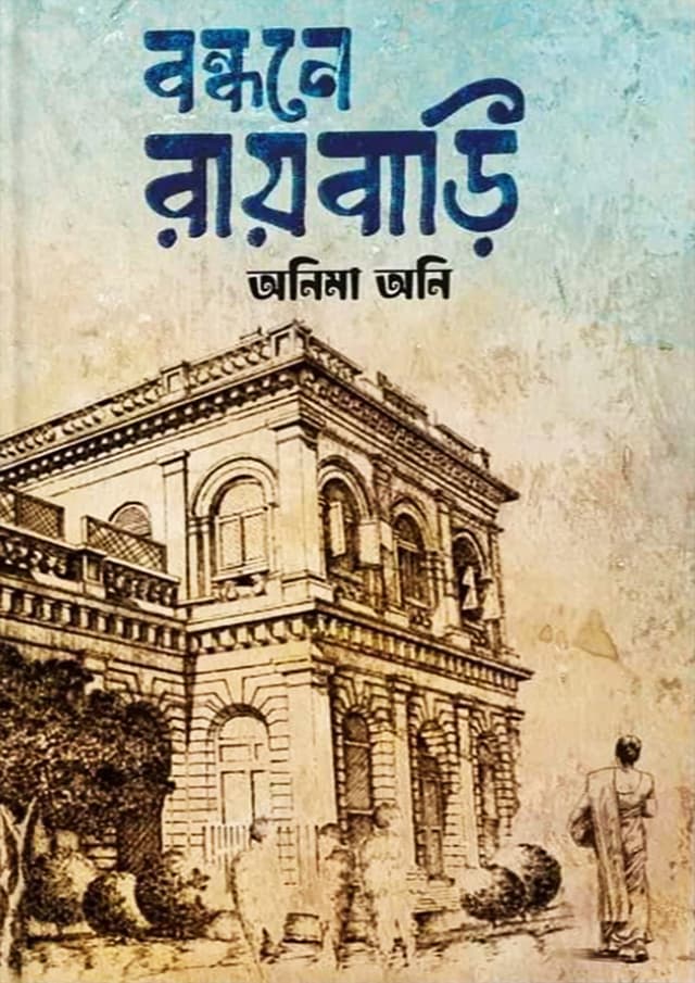 বন্ধনে রায়বাড়ি (হার্ডকভার) | Bondhone Raibaari (Hardcover)