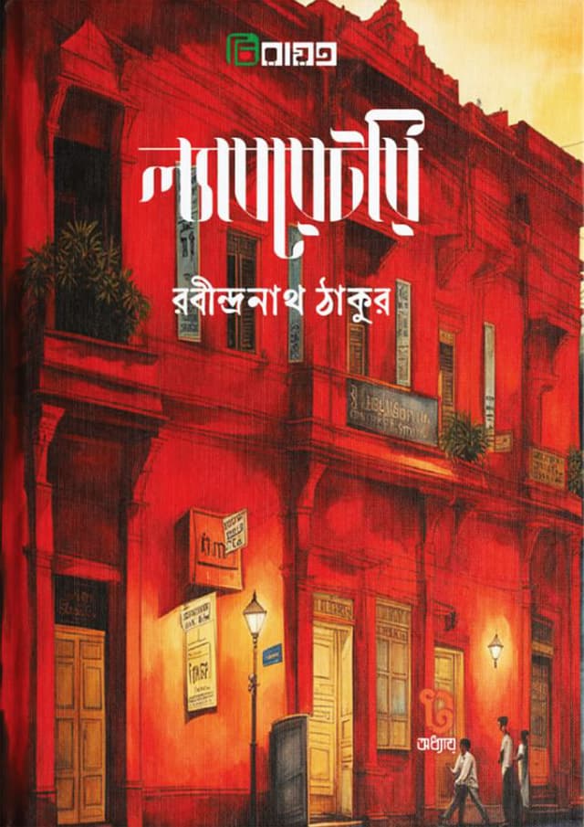 ল্যাবরেটরি (পেপারব্যাক) | Laboratory (Paperback)