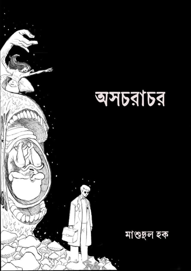 অসচরাচর (হার্ডকভার) | Osochorachor (Hardcover)