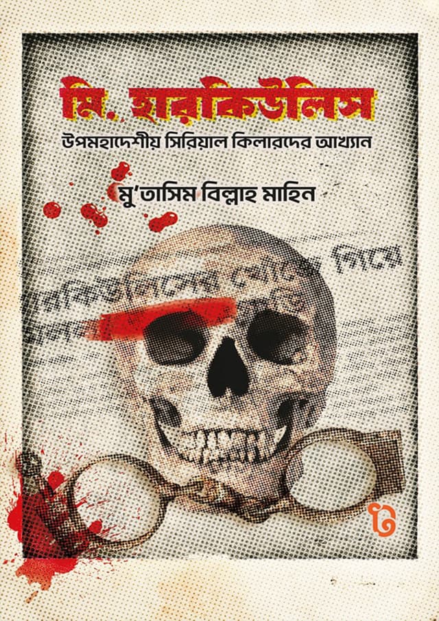 মি. হারকিউলিস (হার্ডকভার) | Mr. Hercules (Hardcover)