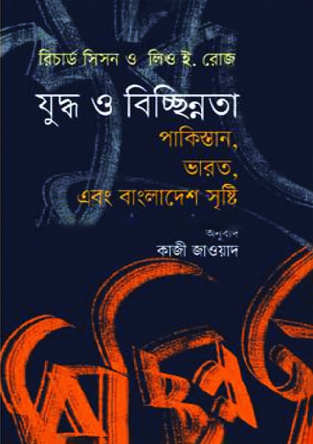 যুদ্ধ ও বিচ্ছিন্নতা পাকিস্তান, ভারত এবং বাংলাদেশ সৃষ্টি (হার্ডকভার) | War And Secession Pakistan, India And The Creation Of Bangladesh (Hardcover)