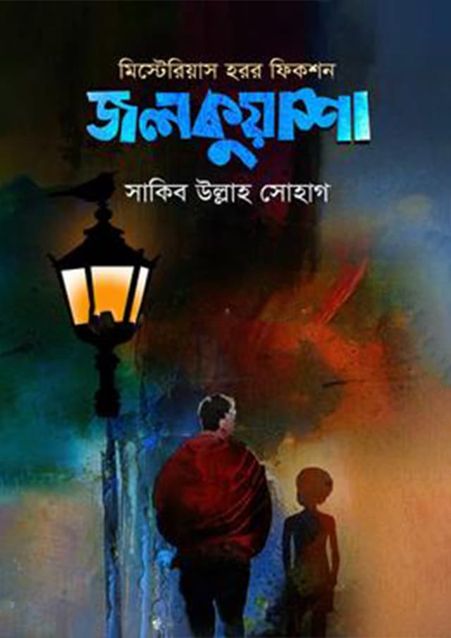 জলকুয়াশা (হার্ডকভার) | Jolkuasha (Hardcover)