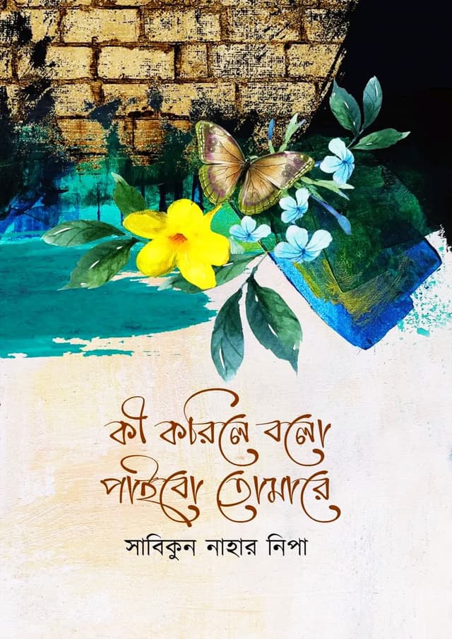 কী করিলে বলো পাইবো তোমারে (হার্ডকভার) | Ki Korile Bolo Paibo Tomare (Hardcover)