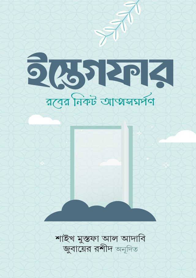 ইস্তেগফার (হার্ডকভার) | Istegfar (Hardcover)