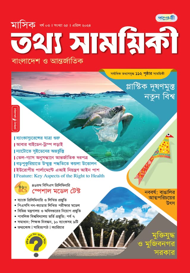 মাসিক তথ্য সাময়িকী – এপ্রিল ২০২৪ (পেপারব্যাক) | Monthly Tattha Samoyikee – April 2024 (Paperback)