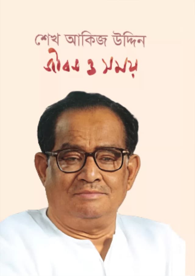 জীবন ও সময় (হার্ডকভার) | Jibon O Somoy (Hardcover)