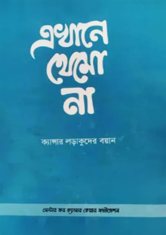 এখানে থেমো না (হার্ডকভার) | Ekhane Themo na (Hardcover)