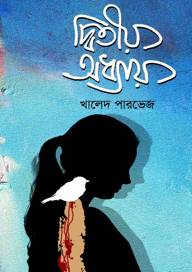 দ্বিতীয় অধ্যায় (হার্ডকভার) | Ditiyo Odhyay (Hardcover)