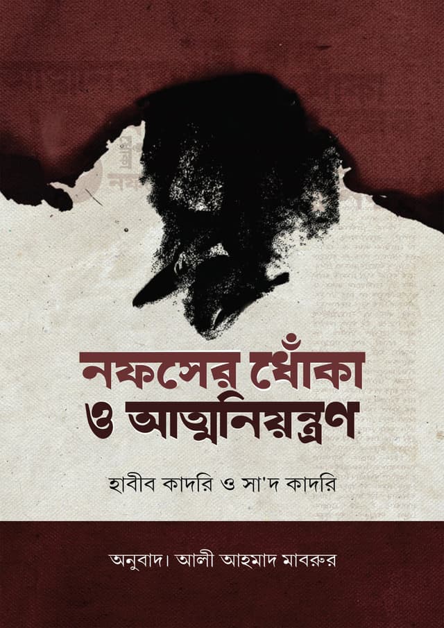 নফসের ধোঁকা ও আত্মনিয়ন্ত্রণ (হার্ডকভার) | Nofser Dhoka O Atmoniyontron (Hardcover)