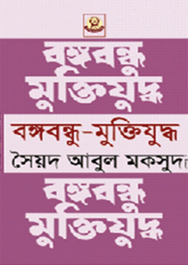 বঙ্গবন্ধু মুক্তিযুদ্ধ (হার্ডকভার) | Bangabandhu Muktijuddho (Hardcover)