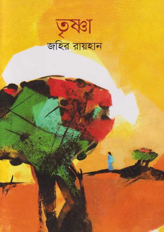 তৃষ্ণা (হার্ডকভার) | Trishna (Hardcover)
