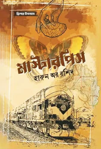 মাস্টারপিস (হার্ডকভার) | Masterpiece (Hardcover)