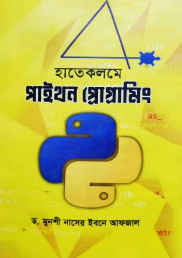 হাতেকলমে পাইথন প্রোগ্রামিং (হার্ডকভার) | Hatekolome Python Programming (Hardcover)