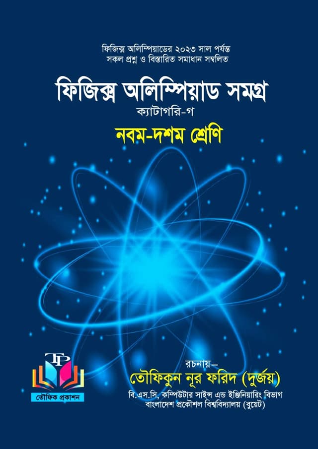 ফিজিক্স অলিম্পিয়াড সমগ্র (পেপারব্যাক) | Physics Olympiad Somogro (Paperback)