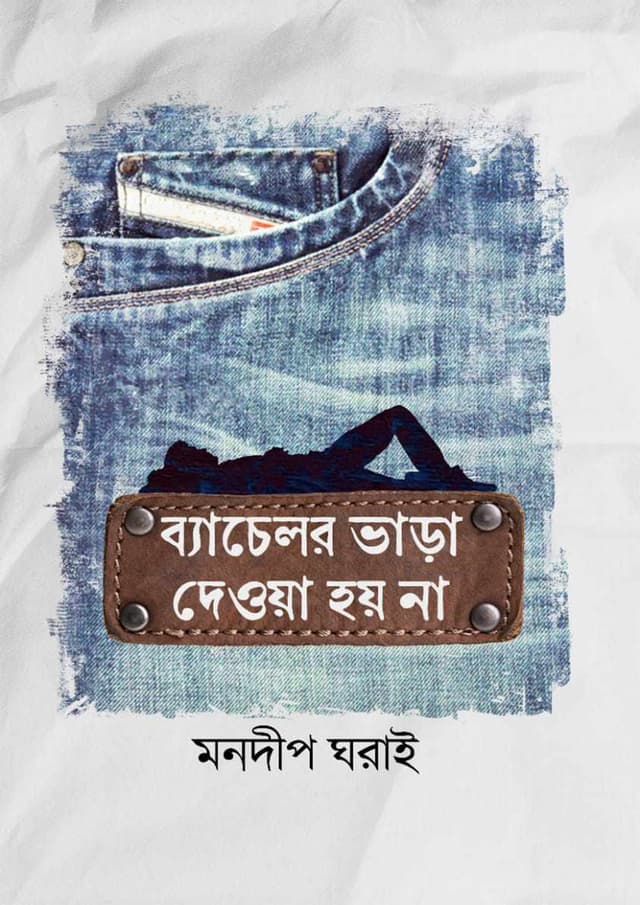 ব্যাচেলর ভাড়া দেওয়া  হয় না (হার্ডকভার) | Bachelor Vara Deoya Hoi Na (Hardcover)