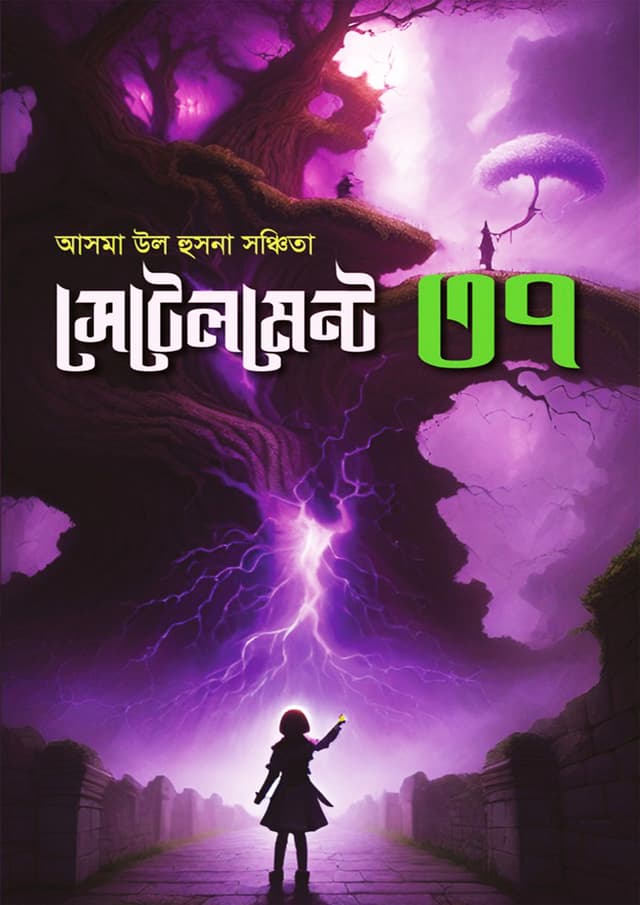 সেটেলমেন্ট ৩৭ (হার্ডকভার) | Settlement 37 (Hardcover)