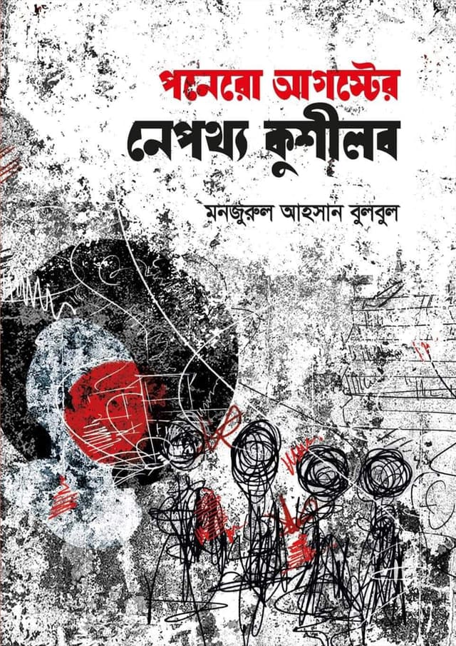 পনেরো আগস্টের নেপথ্য কুশীলব- নিউজপ্রিন্ট (হার্ডকভার) | Ponero Auguster Nepottho Kushilob (Hardcover)