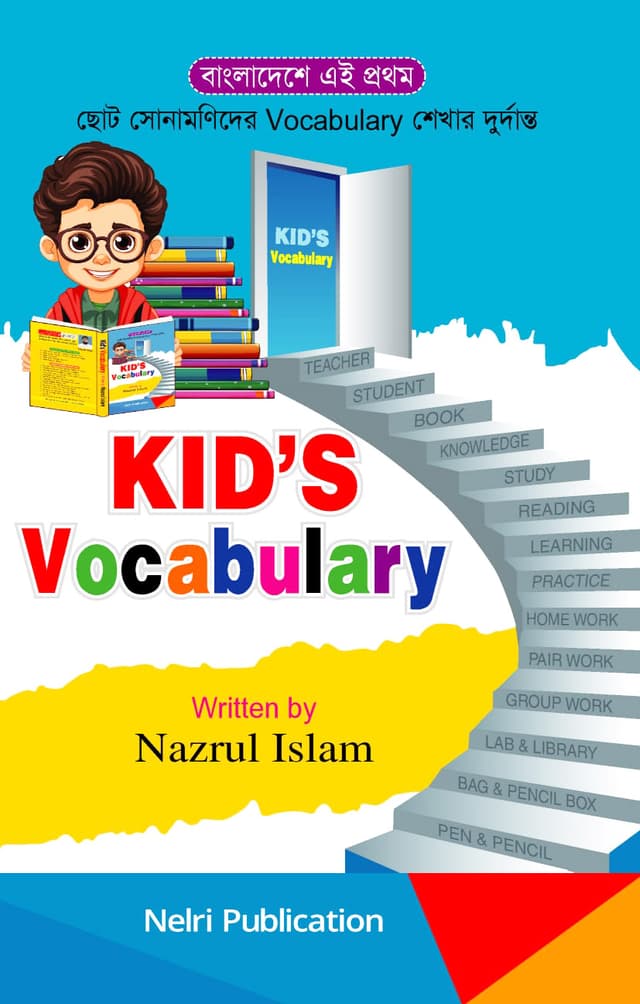 KID'S Vocabulary (পেপারব্যাক) | KID'S Vocabulary (Paperback)
