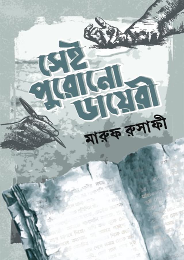 সেই পুরোনো ডায়েরী (হার্ডকভার) | Sei Purono Diary (Hardcover)