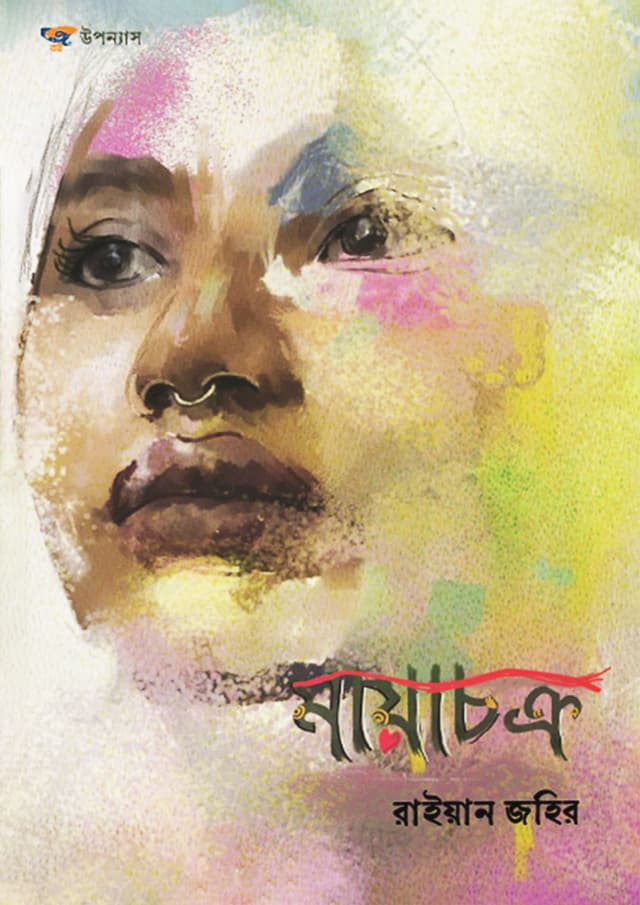 মায়াচক্র (হার্ডকভার) | Mayachakro (Hardcover)