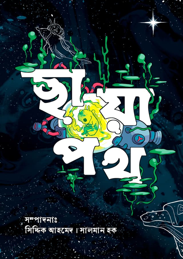 ছায়াপথ (হার্ডকভার) | Chayapoth (Hardcover)