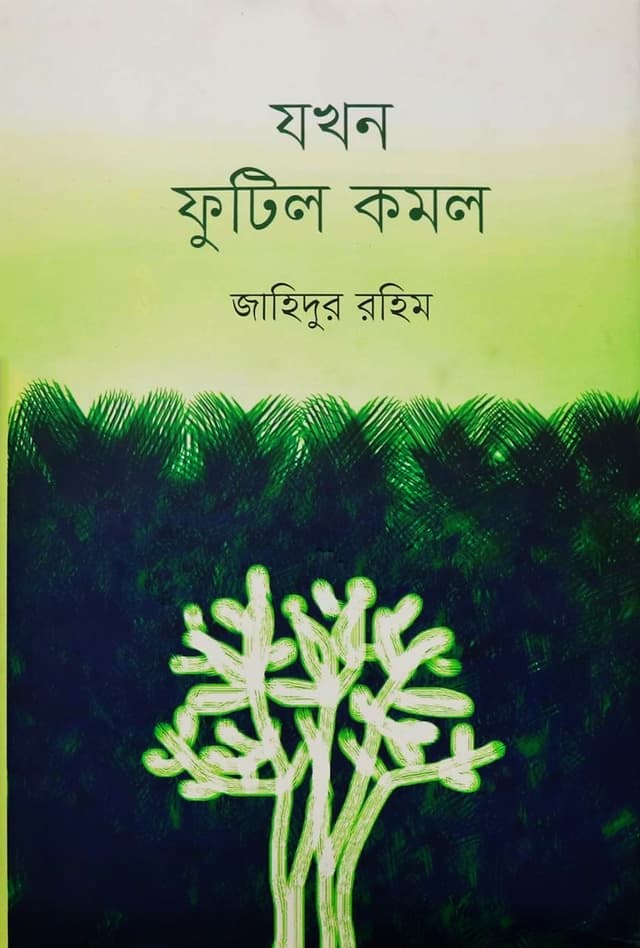 যখন ফুটিল কমল (হার্ডকভার) | Jokhon Phutilo Kamol (Hardcover)