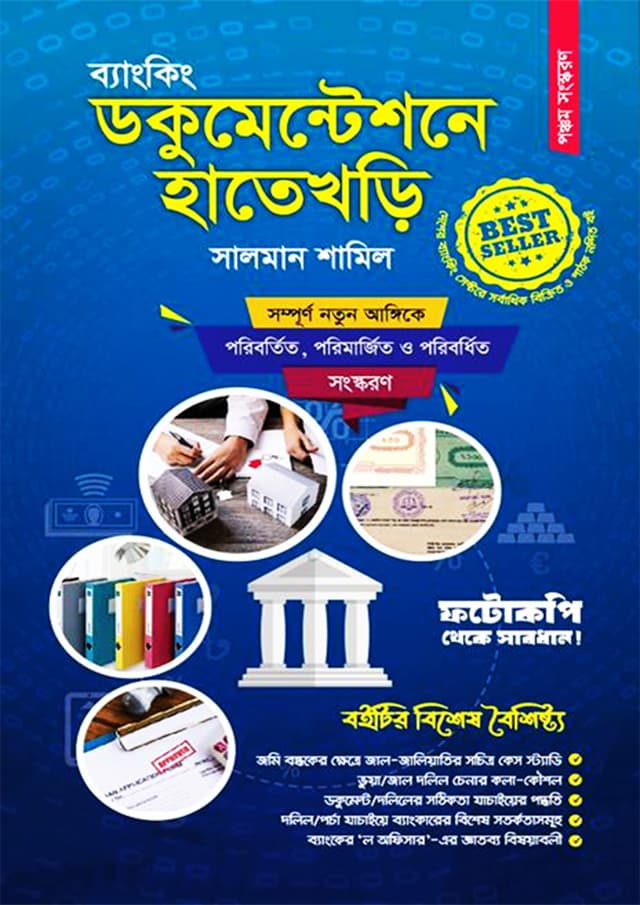 ব্যাংকিং ডকুমেন্টেশনে হাতেখড়ি (পেপারব্যাক) | Banking Documentataione Hatikhori (Paperback)