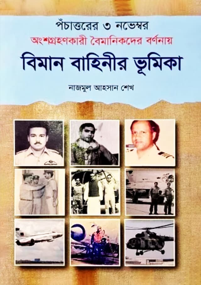 পঁচাত্তরের ৩ নভেম্বর অংশগ্রহণকারী বৈমানিকদের বর্ণনায় বিমানবাহিনীর ভূমিকা (হার্ডকভার) | Pochattorrer 3 November Ongshogrohonkary Boimanikder Biman Bahinir Bhumika (Hardcover)