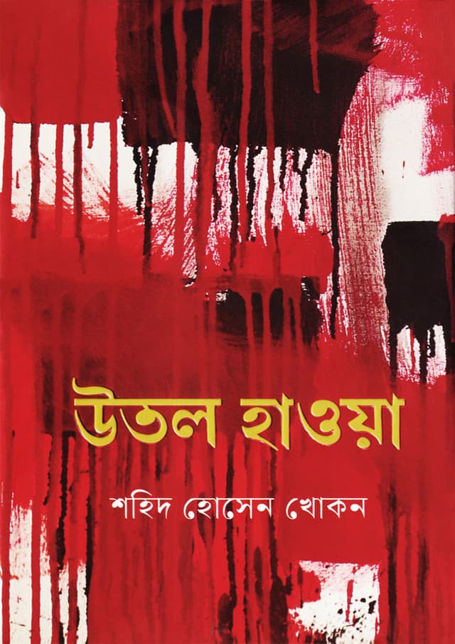 উতল হাওয়া (হার্ডকভার) | Utol Hawa (Hardcover)